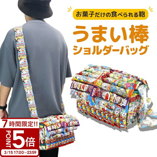【P5倍】お菓子 詰め合わせ うまい棒 お菓子リュック 子供 入園 入学祝 卒園 卒業祝 ショルダー ...