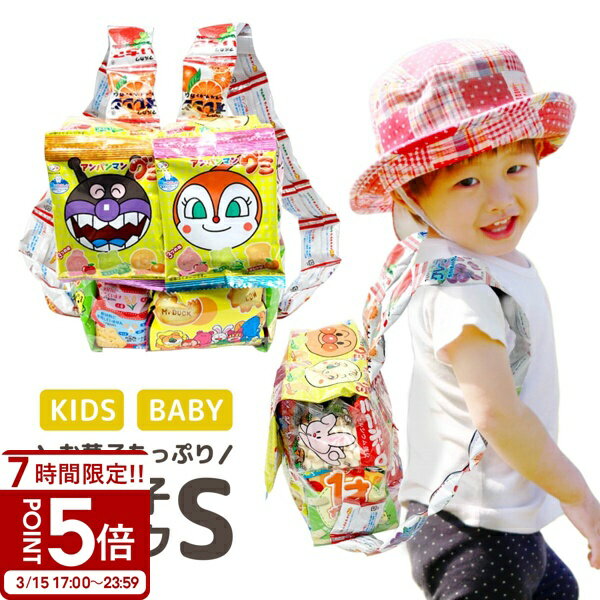 【P5倍】お菓子 詰め合わせ 入園 入学祝 卒園 卒業祝 お菓子リュック 子供 ランドセル 駄菓子  ...