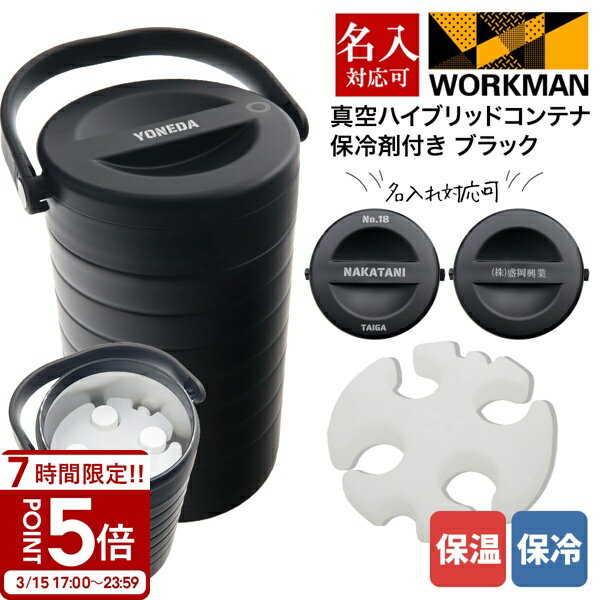 【P5倍】専用保冷剤付き ワークマン 真空ハイブリッドコンテナ ブラック 500mL 約4本 保冷 保温 持ち運び コンテナ キャンプ バーベキュー アウトドア キャンプ道具 グッズ 部活 職場
