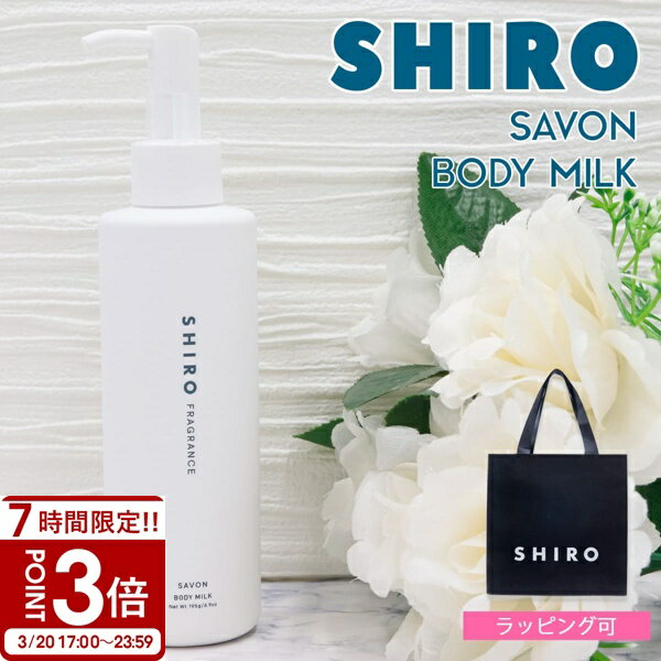 【P3倍】shiro シロ サボン ボディミルク 195g 白 保湿 乾燥 プチ