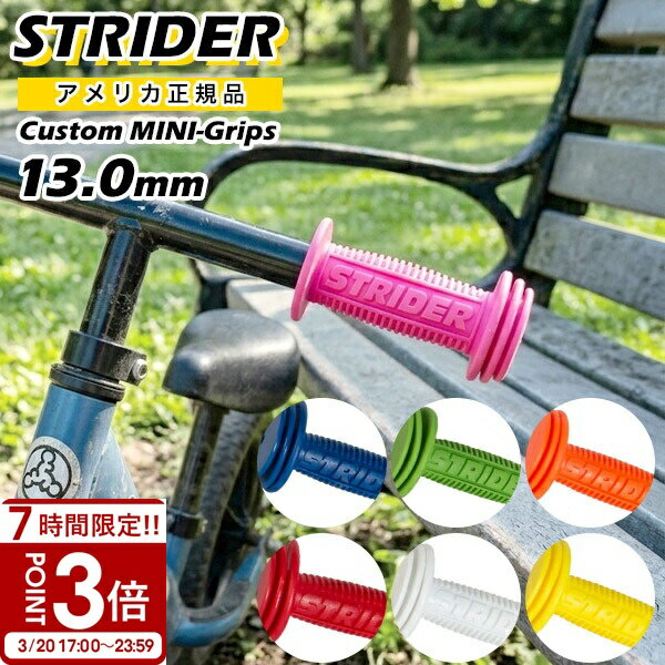 【P3倍】STRIDER ストライダー キッズ用ランニングバイク カスタムパーツ カラーグリップセット Custom Mini-Grips 12.7mm
