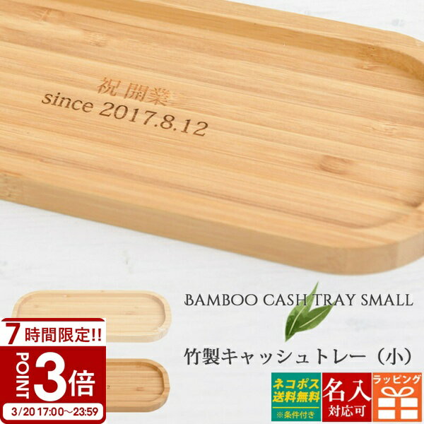 【P3倍】名入れ 刻印 竹製 キャッシュトレー 小 小物入れ ペンケース メガネ置き 雑貨ケース トレイ ひな祭り 卒業式 入学式 入園式 就職祝い 卒業祝い お花見