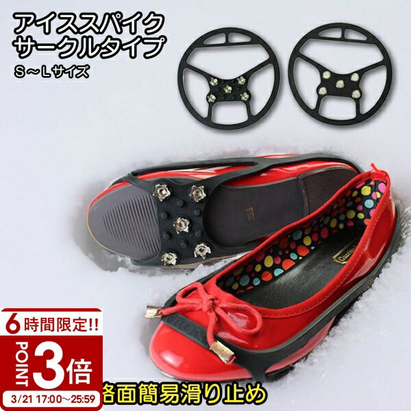 【P3倍】雪 滑り止め スパイク アイススパイク サークルタイプ LS-105 アイゼン ノンスリップ アイスグラバー 靴 クツ シューズ ゴム