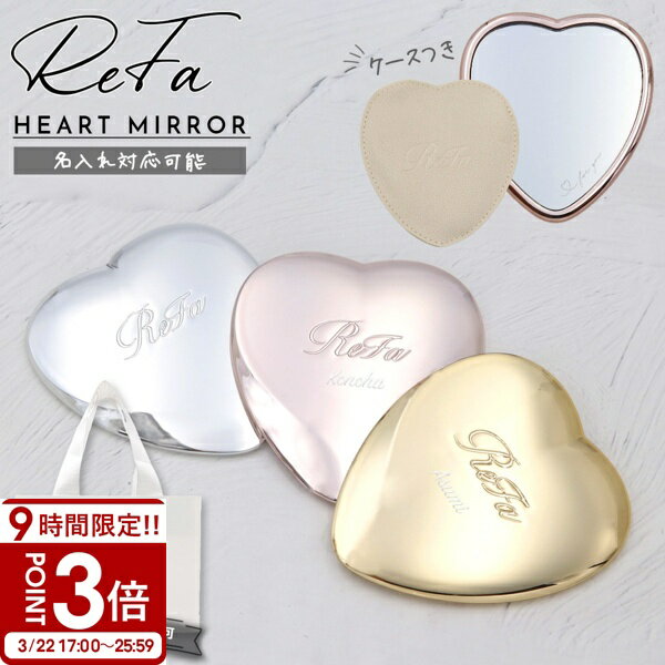 【P3倍】【 専用ケース付き 】 ReFa HEART MIRROR リファハートミラー リファ ハートミラー REFA ハートミラー リファ ミラー refa コンパクトミラー 名入れ 鏡 折りたたみ 可愛い 折りたたみミラー 折りたたみ鏡 小さい 手鏡 ヘアメイクミラー