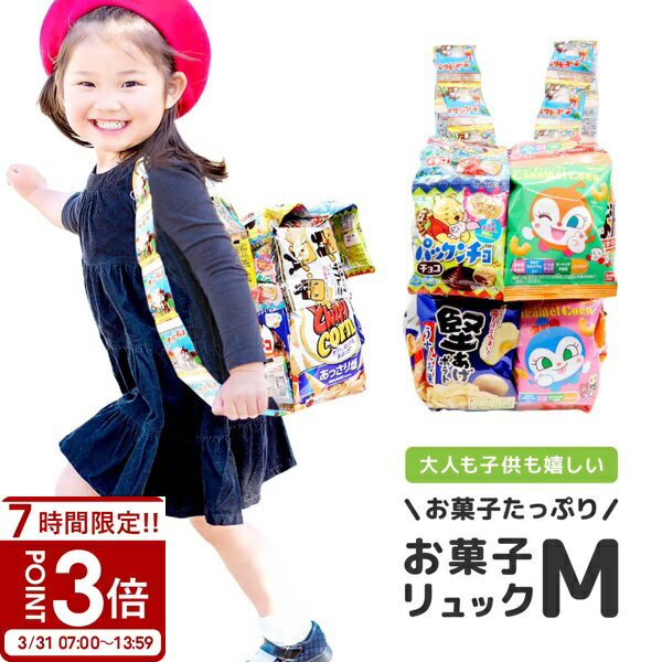 【P3倍】お菓子 詰め合わせ 入園 入学祝い 卒園 卒業祝い ランドセル 駄菓子 送料無料 プレゼント 子供 お菓子リュック M 子供会 ギフト 福袋 小学生 男の子 女の子 かわいい 可愛い バッグ お歳暮 人気ランキング ホワイトデーの商品画像