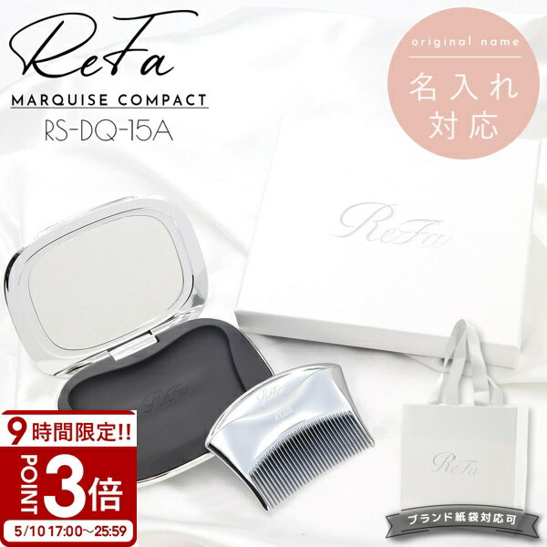 【P3倍】【 名入れ可 】 Refa MARQUISE COMPACT リファ 母の日 プレゼント マーキスコンパクト RS-DQ-15A リファ コーム 名入れ refa コーム ミラー コンパクトミラー ブランド コンパクトミラー 名入れ ReFa ミラー ReFa マーキス プレゼント 女性 誕生日プレゼント 女友達