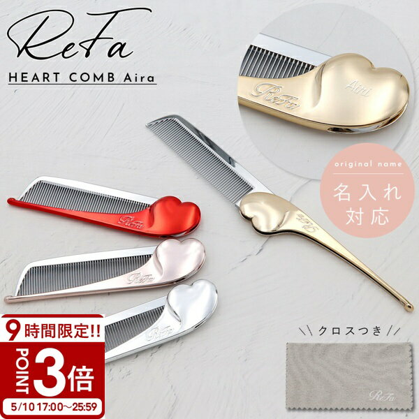 【P3倍】【 名入れ可 】 ReFa HEART COMB Aira リファ 母の日 プレゼント ハートコーム アイラ リファ コーム 名入れ refa コーム 持ち運び くし リファ くし 折りたたみ リファ くし ハート リファコーム コームリファ リファコームアイラ ヘアケア プレゼント 女性