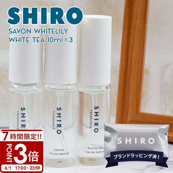 楽天市場】shiro 3本 香水の通販