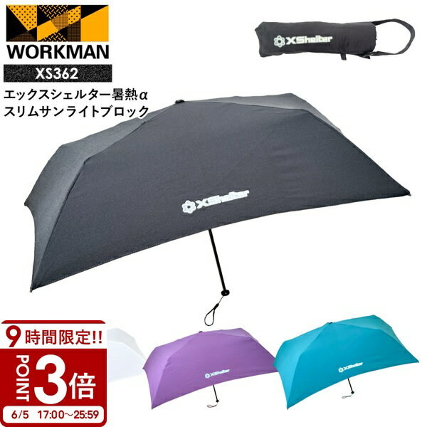 【P3倍】ワークマン エックスシェルター 暑熱α スリムサンライトブロック XS362 workman ワークマン xシェルター ワークマン Xシェルター ワークマン 日傘 軽量 折りたたみ xshelter 暑熱 ワークマン Xshelter サンブロック アンブレラ 熱中症対策グッズ