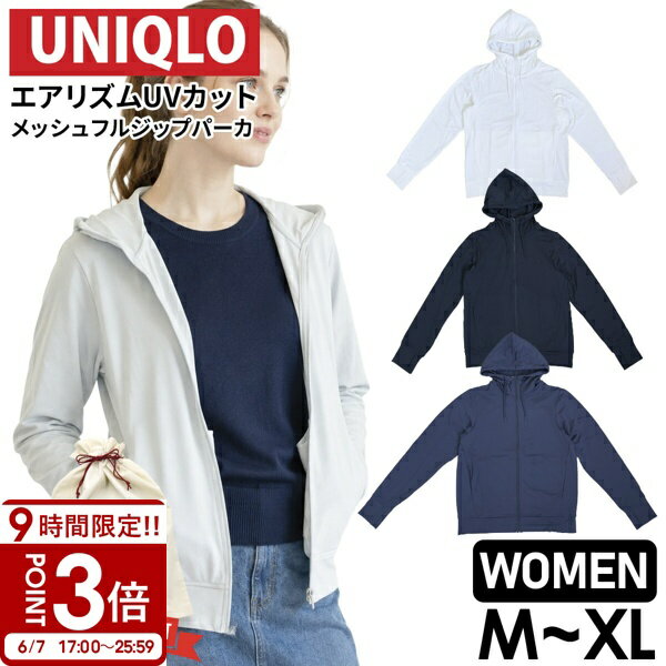 Rakuten - 【P3倍】ユニクロ エアリズム UVカット メッシュ フルジップパーカ （483278） ユニクロ エアリズム レディース パーカー レディース 薄手 ゆったり Uniqlo UV パーカー UNIQLO エアリズム ユニクロ UV パーカー 夏 レディース