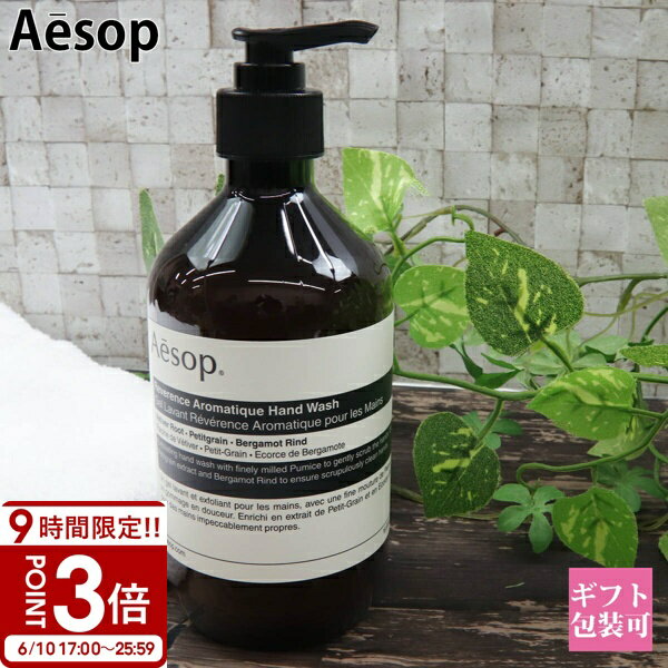 Rakuten - 【P3倍】Aesop イソップ レバレンス ハンドソープ ハンドウォッシュ 500ml ハンド ソープ 石鹸 せっけん