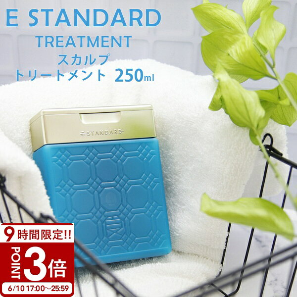 Rakuten - 【P3倍】イイスタンダード イースタンダード トリートメント スカルプ 250ml ボトル E STANDARD 頭皮ケア コンディショナー 美容成分配合 ヘアケア うるおい サロンクオリティ 髪 補修 香り ブランド