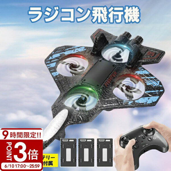 【P3倍】【今ならバッテリー3個】 飛行機ドローン 飛ぶ ラジコン ドローン 飛行機 軽量 耐久性 耐衝撃性 子供 子ども 知育 小さい トイドローン おもちゃ 動く 男の子 女の子 小学生 誕生日 クリスマス