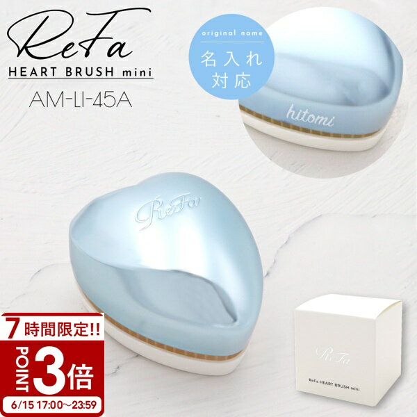 Rakuten - 【P3倍】【 名入れ可 】 Refa HEART BRUSH mini リファ 母の日 プレゼント ハートブラシ ミニ シルバースカイ AM-LI-45A リファ ブラシ ハート refa ブラシ ハート リファ ヘアブラシ ハート ブラシ 髪の毛 サラサラ 名入れ ブラシ リファ ブラシ ギフト 名入れ ReFa リファ