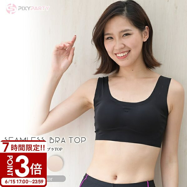 Rakuten - 【P3倍】【素肌感覚の シームレスブラ】ブラトップ ノンワイヤー ホックなし ナイトブラ 昼夜兼用 スタイルアップ リラックス 締めつけなし 美胸 脇高 谷間 胸元カバー 横流れ 防止 産後 痛くない 補正下着 垂れない ナイスブラ 優しい素材 ハロウィン