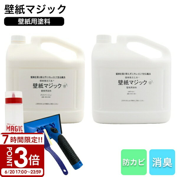 【P3倍】壁紙マジック 5kg＋道具セット 壁紙 塗装 染料 無臭 消臭 防カビ ヤニ汚れ 黄ばみ補修 リフォーム DIY ペンキ 刷毛付き