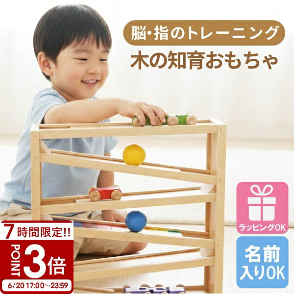 Rakuten - 【P3倍】【名入れ】 木製おもちゃ 木製玩具 スロープトイ 木製コースター 車 知育玩具 モンテッソーリ 車 転がる こども 誕生日プレゼント 男の子 女の子 出産祝い 3歳 三歳 4歳 5歳 子どもの日 木のおもちゃ プレゼント ギフト 入園祝い