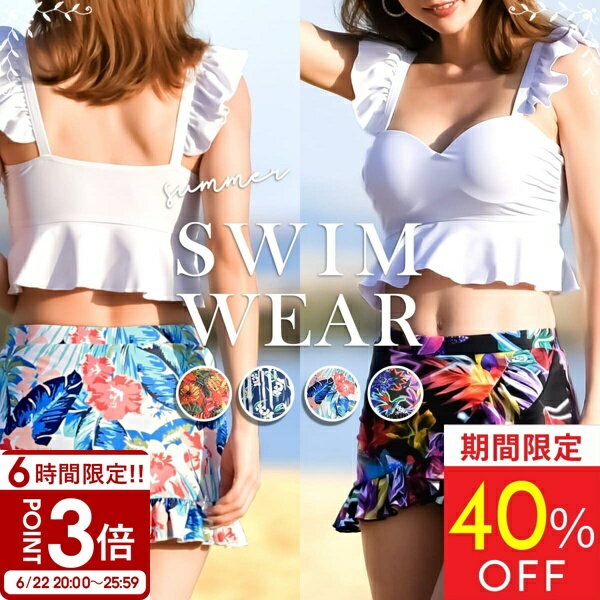 【P3倍】【40％OFFクーポン】 水着 レディース 体型カバー ビキニ フリル ショートパンツ スカート セット 大きいサイズ ママ水着 ぽっちゃり おしゃれ かわいい 20代 30代 40代 通販 2026 ママ水着 コスプレ水着