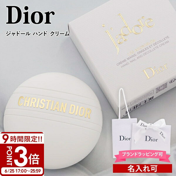 【P3倍】Dior ディオール ハンドクリーム ジャドール 50ml
