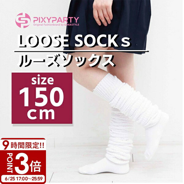 【P3倍】ルーズソックス 靴下 ギャル ルーズ 150cm ソックス ボリューム 白 レディース おしゃれ 可愛い 女の子 暖かい ハイソックス キッズ 綿 カラー 無地 秋 冬 春 ハロウィン