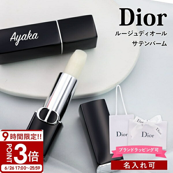 乐天商城 - 【P3倍】【名入れ可】ディオール リップバーム Dior リップクリーム リップボーム リップケア 色なし 無色 口紅 下地 コスメ 化粧品 ブランド 正規品 新品 プレゼント ギフト 誕生日 デパコス 女友達 女性 人気