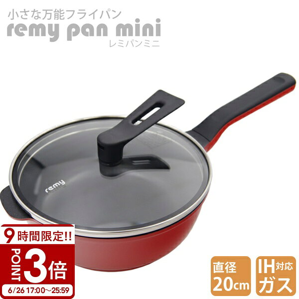 乐天商城 - 【P3倍】レミパン ミニ 20cm RHF-402 レッド フライパン 調理器具 プレゼント ギフト remy pan mini 万能鍋 ガス IH 両対応 キッチングッズ