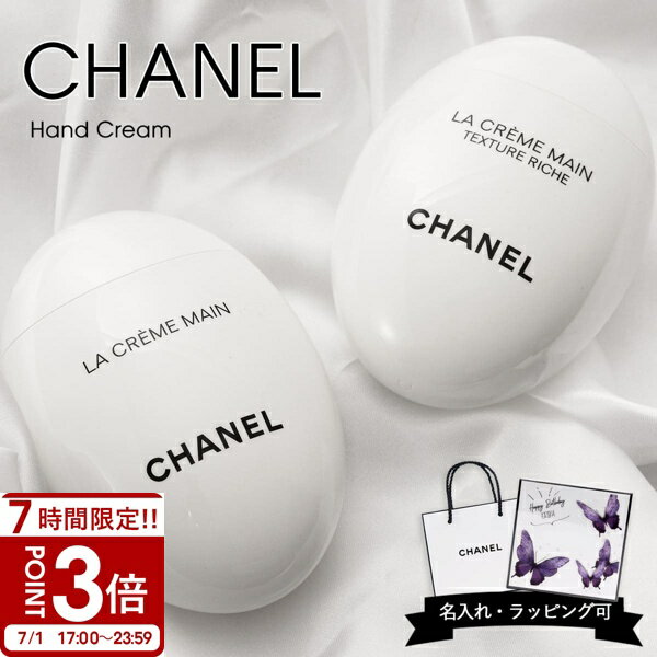 【P3倍】【名入れ可】シャネル ハンドクリーム 50ml ドゥース リッシュ CHANEL ラ ...
