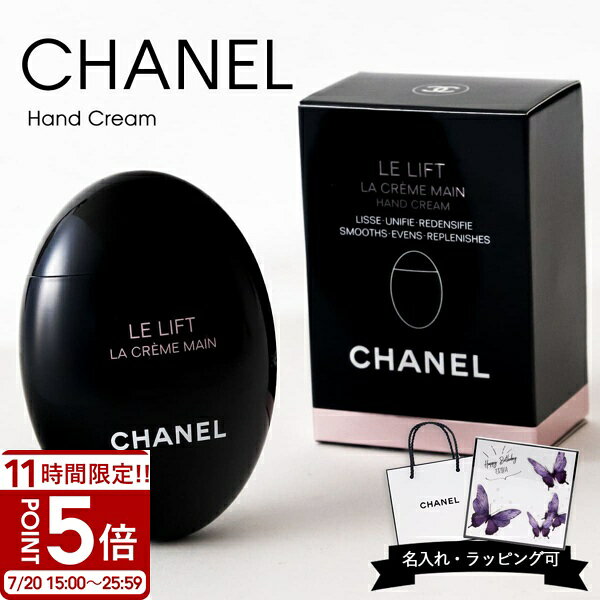【P5倍】【名入れ可】シャネル ハンドクリーム ル リフト ラ クレーム マン 50ml C...