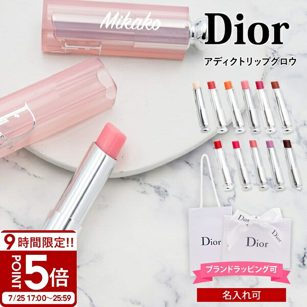 【P5倍】【名入れ可】ディオール リップ Dior アディクト リップ グロウ リップバーム リップケア 口紅 コスメ 化粧品 女性 誕生日プレゼント 女友達 ブランド ギフト 豊富な11カラー 正規品 新品 人気
