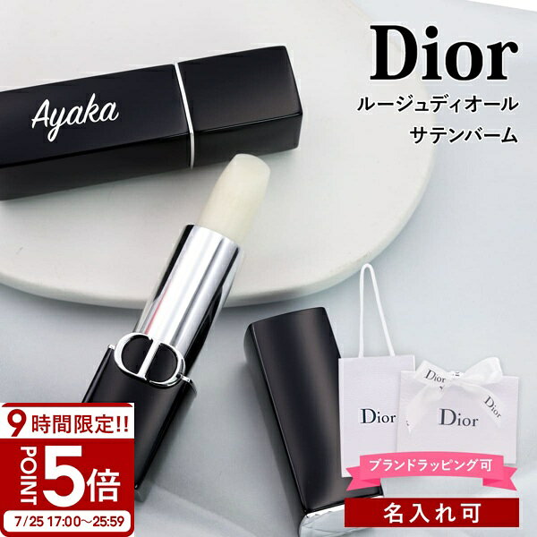 【P5倍】【名入れ可】ディオール リップバーム Dior リップクリーム リップボーム リップケア 色なし 無色 口紅 下地 コスメ 化粧品 ブランド 正規品 新品 プレゼント ギフト 誕生日 デパコス 女友達 女性 人気