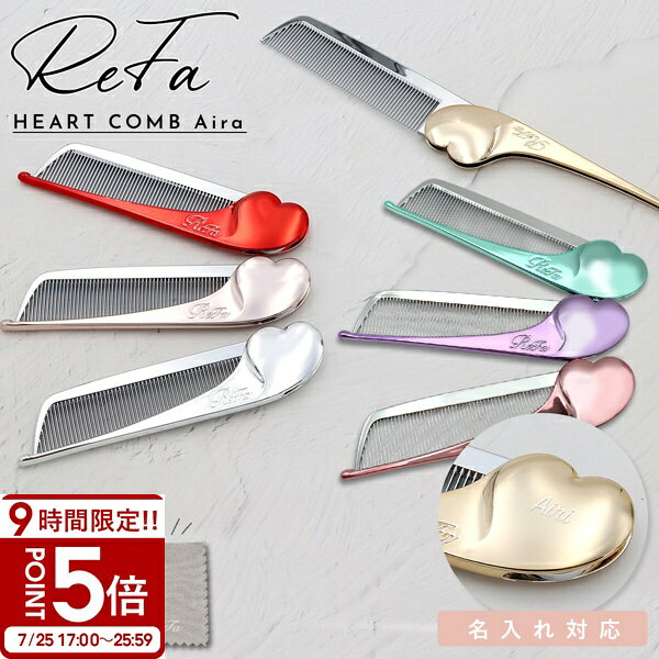 【P5倍】【 名入れ可 】 リファ コーム ReFa HEART COMB Aira 母の日 リファ プレゼント ハートコーム アイラ 名入れ refa コーム 持ち運び 折りたたみ リファ くし ハート リファコーム リファコームアイラ ヘアケア プレゼント 女性