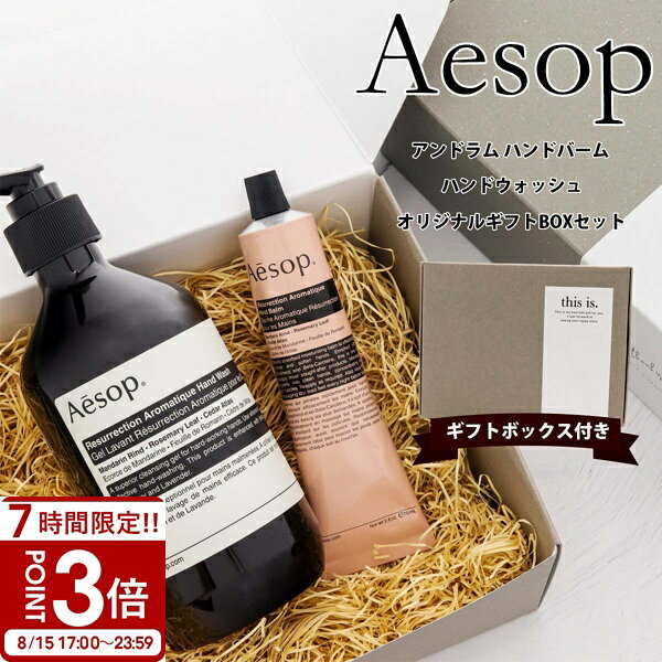 【P3倍】Aesop イソップ ハンドソープ ハンドクリーム セット アンドラム アロマティック レスレクション ハンドバーム 75ml ハンドウォッシュ 500ml