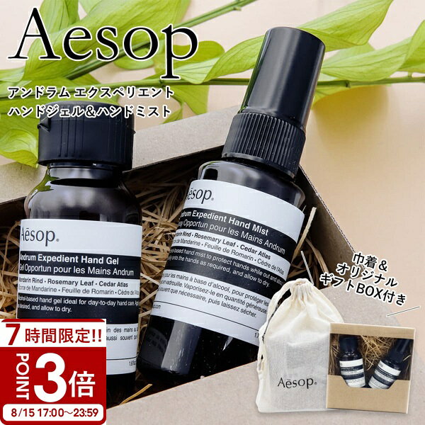 【P3倍】イソップ Aesop アンドラム エクスペディエント ハンドケアセット ハンドミスト50ml ハンドジェル50ml 巾着付 セット ハンドケア 保湿 アルコール配合 携帯用 ギフト プレゼント 女性 男性