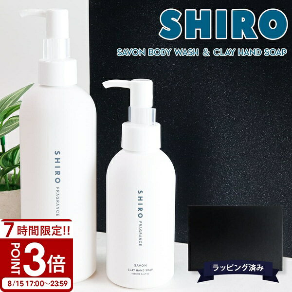 【P3倍】【御祝や外したくないギフトに】 SHIRO シロ サボン ボディソープ 280ml ＆ ハンドソープ 145ml オリジナル ギフトボックスセット ブランド 正規品 新品 プレゼント 化粧品 ハンドケア 日本発コスメティックブランド