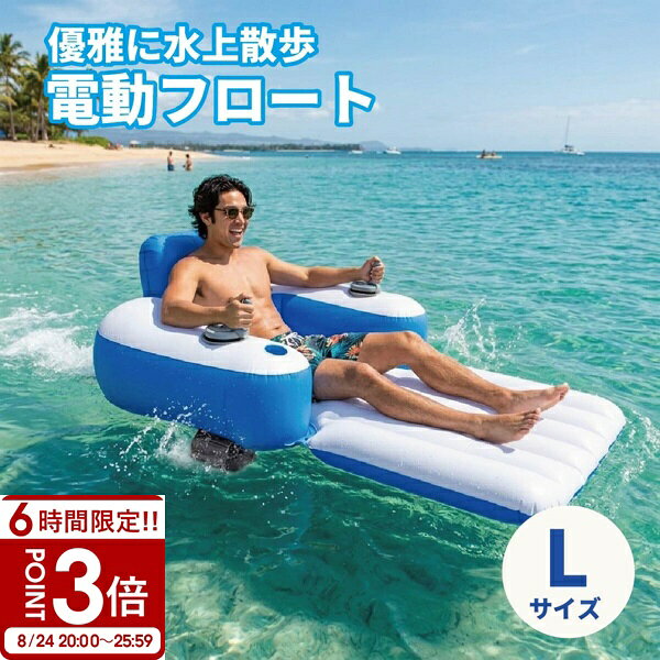 【P3倍】電動フロート モーター付き 背もたれ 浮き輪 電動スクーター 水上バイク レジャーボート 大人用 子供用 スクリュー ボート 小型 プール 海水浴 ビーチ 川遊び 水遊び 1人乗り 肘掛け レジャー リゾート プレゼント ギフト 送料無料
