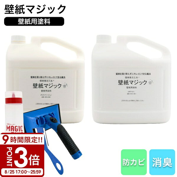 【P3倍】壁紙マジック 5kg＋道具セット 壁紙 塗装 染料 無臭 消臭 防カビ ヤニ汚れ 黄ばみ補修 リフォーム DIY ペンキ 刷毛付き