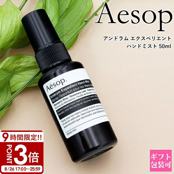 【P3倍】イソップ Aesop アンドラム エクスペディエント ハンドミスト 50ml ハンドスプレー ハンドケア 保湿 乾燥対策 アルコール配合 携帯用 べたつかない ギフト プレゼント