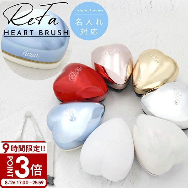 【P3倍】【名入れ可】 ReFa HEART BRUSH リファ 母の日 プレゼント ハートブラシ ReFa HEART BRUSH リファ ヘアブラシ 名入れ プレゼント refa ブラシ ハート ヘアケア ブラシ ブラッシングブラシ 頭皮ケア