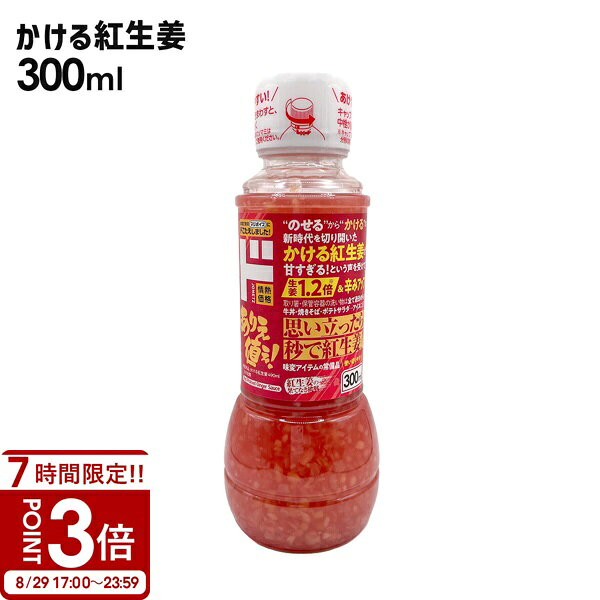 【P3倍】ドン・キホーテ かける紅生姜300ml 調味料 絶品 グルメ 生姜 かける紅生姜 300ml 紅生姜 紅ショウガ 紅しょうが 国産 生姜 ショウガ しょうが 料理 調味料 ギフト 牛丼 焼きそば ポテトサラダ 隠し味 アイス 国産 肉料理 プレゼント