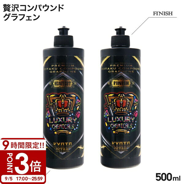 【P3倍】プレミアム 贅沢コンパウンド グラフェン （ 水溶性 ） 500ml 研磨 コンパウンド 車 キズ消し 研磨剤 贅沢コンパウンドグラフェン ダブルアクションポリッシャー 専用 自動車用塗装研磨剤 自動車 傷 キズ 修復 車 コーティング 塗装 オールインワン