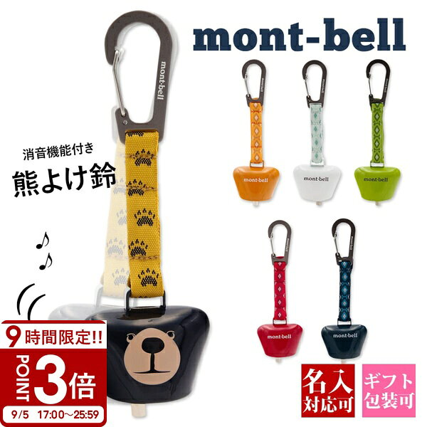 【P3倍】名入れ可 モンベル mont-bell クマ鈴 熊よけ鈴 消音機能付 カラビナ付 トレッキングベル 熊よけベル クマよけ 獣よけ 登山 ハイキング キャンプ 1134331 1134332