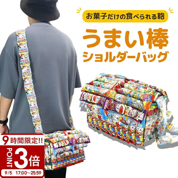 当店で見つかるギフトシーン一覧 1月お正月 成人の日 成人式 ご挨拶 お年賀2月バレンタイン 本命 義理 節分 3月ホワイトデー お返し ひな祭り 卒業式4月入学式 入園式 就職祝い 卒業祝い お花見5月母の日 女性 カーネーション 歓迎会6月父の日 男性 梅雨7月七夕 お中元 ひまわり8月お盆休み お盆玉 暑中見舞い 残暑見舞い 夏休み9月敬老の日 お彼岸10月ハロウィン 発表会11月夫婦の日 展示会 七五三 ブラックフライデー12月クリスマス お歳暮 プレゼント ギフトイベント誕生日 記念日 ウエディング ウェディング プロポーズ 結婚祝い 引き出物 出産祝い お返し 内祝い 開店祝い 新築祝い 成人祝い お祝い 御祝 送別会 入学祝い 卒業式 卒業祝い 退職祝い お見舞い 還暦祝い 昇進祝い 金婚式 銀婚式 春 夏 秋 冬イベント関連キーワード誕生日プレゼント 女友達 ギフト 誕生日プレゼント 女性 男性 男の子 女の子 友達 小学生 中学生 10代 20代 30代 40代 50代 60代 ギフト ギフトセット 結婚記念日 記念日 父 母 70歳 50歳 60歳 子供 学生 社会人 ブランド ギフト 熨斗 名入れ 刻印 ギフト モール 通販■商品説明 うまい棒のお菓子でできたショルダーバッグ！ そのまんまだけどもらったら絶対うれしい！！ お菓子をリュックに詰めるのではなく、お菓子だけでショルダーバッグを作ってしまう新しい発想！ プレゼントとして、子供にも大人にも大人気！ 韓国女子高生のインスタグラムやFBで、お菓子の袋や箱を「リュック型」「バッグ型」にする！と言う事が流行っているようです！ 作ってみたいけど、作り方がわからなかったり材料が揃えられない等、簡単そうに見えて意外と難しい… そこで！登場しました！完成品！ うまい棒を繋げてショルダーバッグを組み立てました！ 中身にはうまい棒以外のお菓子も入っております。 アイテム詳細 ブランド名 お菓子リュック 商品名 お菓子ショルダーバッグ（うまい棒） 完成品 おかしリュック サイズ(約cm） 28x20x17cm 賞味期限 最短14日間〜1か月以上の物でアソート 味 テリヤキ味 やさいサラダ味 たこやき味 サラミ味 めんたい味 チーズ味 ソースとんかつ味 コーンポタージュ味 ご注意 ※うまい棒の味はランダムで構成致します。可能な限り多種類を使用し作成致しておりますが、入荷時期により味構成が異なる場合や、全種類揃わないことも御座いますのでご了承願います。 ※当商品に使用しておりますお菓子のパーツやバッグ内のお菓子、小物類は材料の入荷状況により変更致します。材料が変わった場合も当商品のサイズ感は同等で作成させて頂きます。 ※当商品は観賞用として作成しておりますので、背負っての持ち歩き、走る等に対しての耐久は備えておりません。お菓子の袋の破れ、破損にはご注意下さい。 ※当商品のお菓子は食べることは可能ですが、賞味期限が御座います。あらかじめご了承の程、宜しくお願い致します。 ※ショルダーバッグの肩紐部分やボディ部分はテープや接着剤で固定しておりますが、引っ張る等負荷がかかりますと外れてしまいますのでお取り扱いにはご注意願います。お菓子固定部分が弱くなったり外れた場合はテープで修正可能ですので、修正の際はお手数ですがお客様にてご対応を宜しくお願い致します。 ＃お菓子リュック　 ＃お菓子ショルダーバッグ　 ＃うまい棒　 ＃おかしリュック　 ＃おかしショルダー　 ＃お菓子 ギフト　 ＃詰め合わせ　 ＃プレゼント　 ＃誕生日プレゼント　 注目キーワード：お菓子 詰め合わせ うまい棒 お菓子リュック 子供 入園 入学祝 卒園 卒業祝 ショルダーバッグ スペシャル セット ハロウィン お菓子バッグ 完成品 子供 プレゼント 送料無料 子供会 ギフト 福袋 小学生 男の子 女の子 かわいい 可愛い 誕生日プレゼント 男性 女性 友達 男友達 女友達 彼氏 彼女 夫 妻 旦那 嫁 子供 父 母 10代 20代 30代 40代 50代 60代