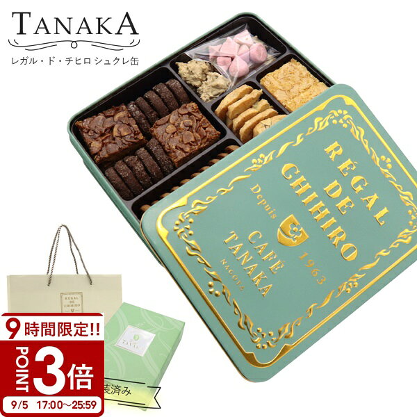 【P3倍】TANAKA カフェタナカ レガル・ド・チヒロ シュクレ缶 55個 カフェタナカ クッキー缶 ギフト tanaka クッキー 詰め合わせ プレゼント お菓子 詰め合わせ バタークッキー 缶 洋菓子 ギフト おしゃれ カフェ タナカ クッキー