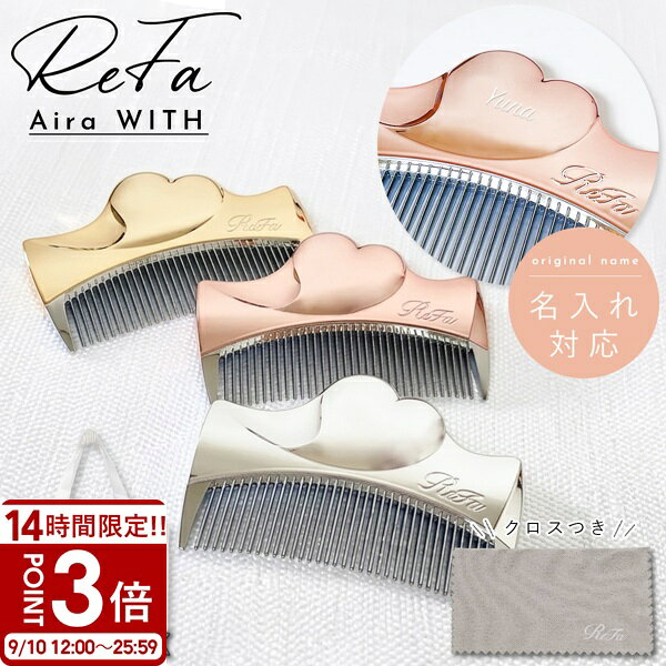 【P3倍】【 名入れ 対応 】 ReFa Aira WITH リファ アイラ ウィズ リファ くし リファ くしコーム ReFa リファ コーム 名入れ ギフト refa ブラシ refa リファ ヘアブラシ リファ アイラウィズ リファブラシ リファ コーム アイラ 櫛 クシ 髪の毛サラサラ
