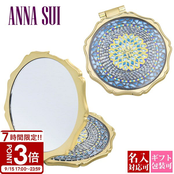 名入れ アナスイ ANNA SUI ラグジュアリー ビューティ ミラー 鏡 コンパクトミラー 折りたたみ 携帯用 メイクミラー 化粧鏡 ターコイズブルー ピーコックブルー モザイク クリスタル風 おしゃれ かわいい ブランド 正規品 新品 刻印 ギフト プレゼント 女性 女友達 誕生日