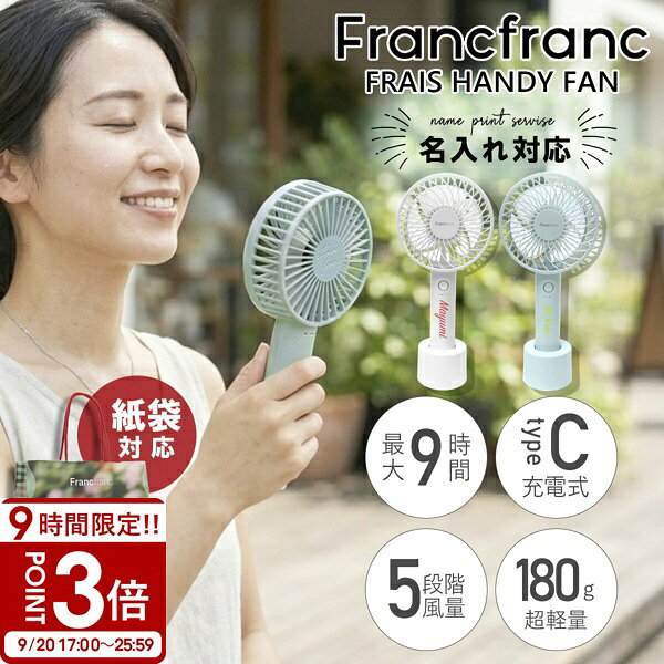【P3倍】【 刻印 名入れ 】 2026年モデル フランフラン フレ ハンディファン 〜 Francfranc FRAIS HANDY FAN 〜 フランフラン ハンディファン 2026 francfranc 扇風機 小型手持ち 手持ち扇風機 手持ち 扇風機 francfranc フレハンディファン ハンディ扇風機