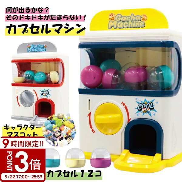 【P3倍】カプセルトイマシーン がちゃがちゃ 本体 カプセル マシーン がちゃ がちゃぽん カプセルトイ おもちゃ キャラター ポケモン サンリオ ディズニー アンパンマン ワンピース 玩具 子供 ゲームセンター パーティー くじ プレゼント
