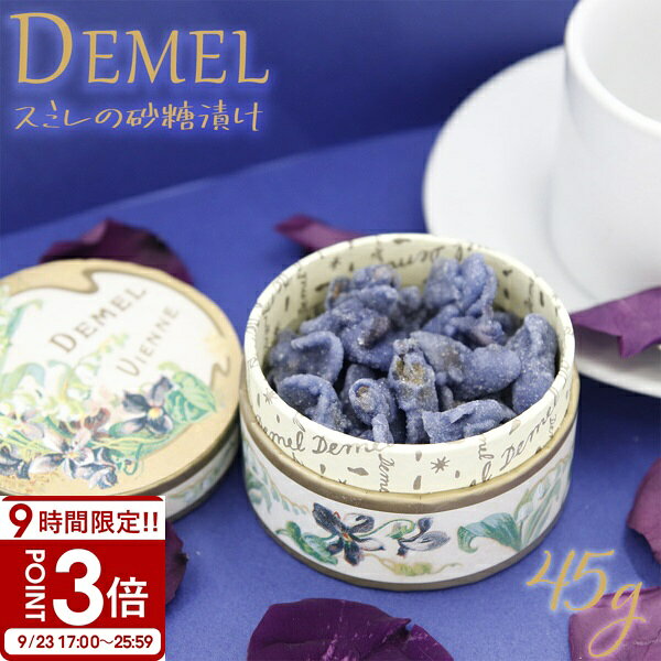 【P3倍】デメル スミレの砂糖漬け45g すみれの花の砂糖づけ 贈答品 手土産 贈答 喜ばれる 御祝 お祝い 皇妃エリザベートが愛したお菓子 プレゼント DEMEL demel 希少品 人気 お歳暮 2026 ホワイトデー