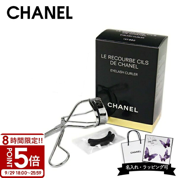 【P5倍】シャネル ビューラー アイラッシュカーラー 137880 ル クルブ シル まつ毛 カーラー メイクアップ 化粧品 CH…