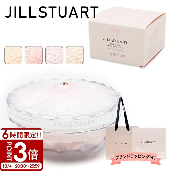 【P3倍】JILL STUART ジルスチュアート ルースパウダー グロウシフォン ラスティング 20g パフ付き フェイスパウダー プレストパウダー 化粧直し ツヤ肌 毛穴 カバー 崩れ防止 ベースメイク コスメ 人気 正規品 新品